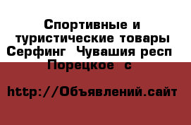 Спортивные и туристические товары Серфинг. Чувашия респ.,Порецкое. с.